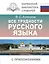 Все трудности русского языка — 3083220 — 1