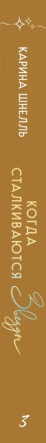 Книга Когда сталкиваются звезды (Карина Шнелль) — 3