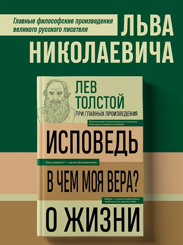 Книга Лев Толстой. Исповедь. В чем моя вера? О жизни (Лев Толстой) — 5