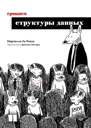 Книга Грокаем структуры данных (Марчелло Ла Рокка)