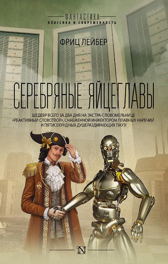 Книга Серебряные яйцеглавы: сборник (Фриц Лейбер) — 1