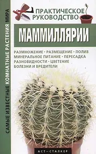 Маммиллярии