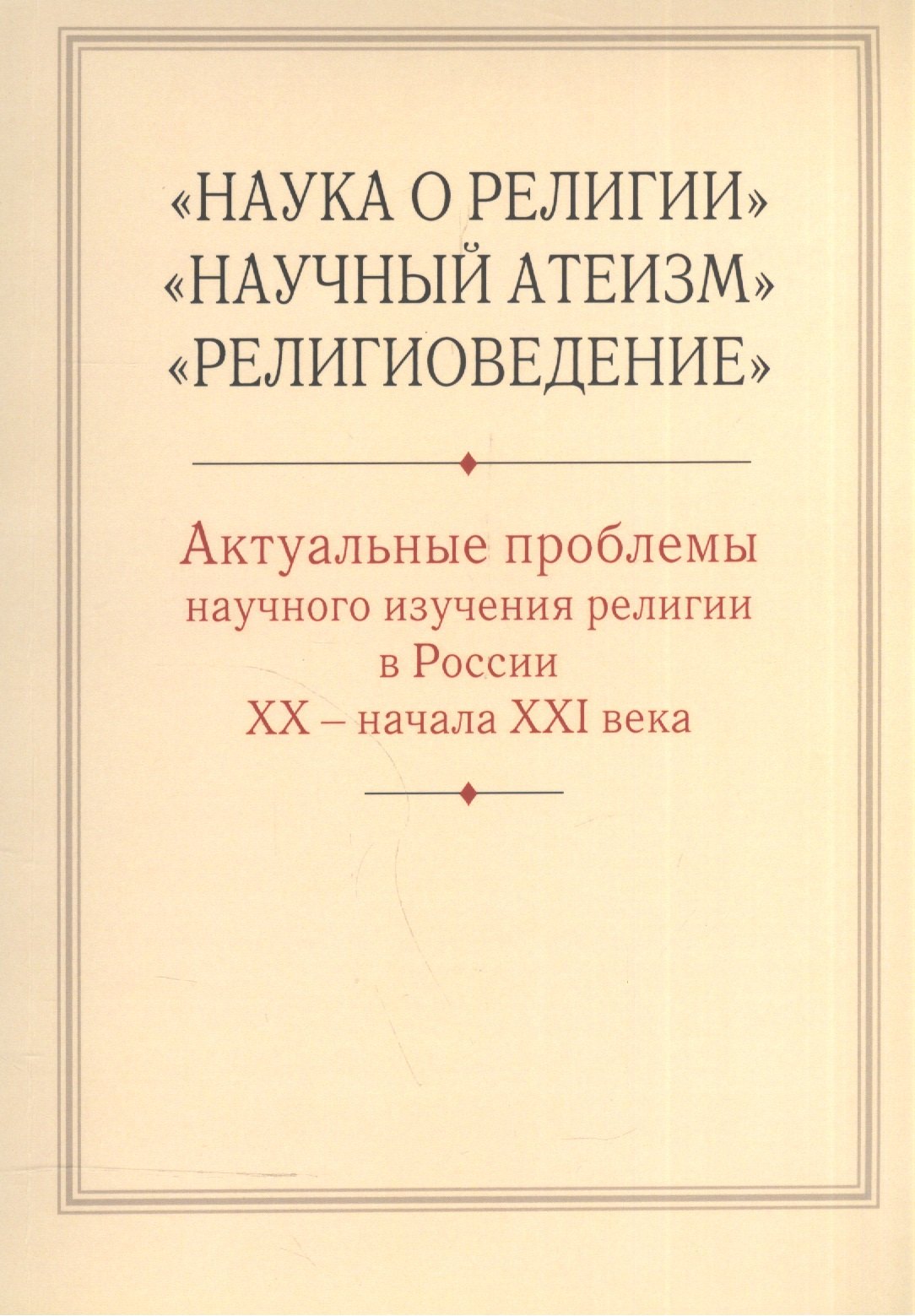 

"Наука о религии", "Научный атеизм", "Религиоведение". Актуальные проблемы научного изучения религии в России XX - начала XXI в.