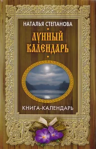 Лунный календарь