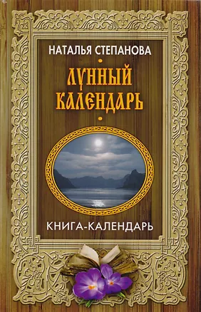 Книга Лунный календарь (Наталья Степанова)