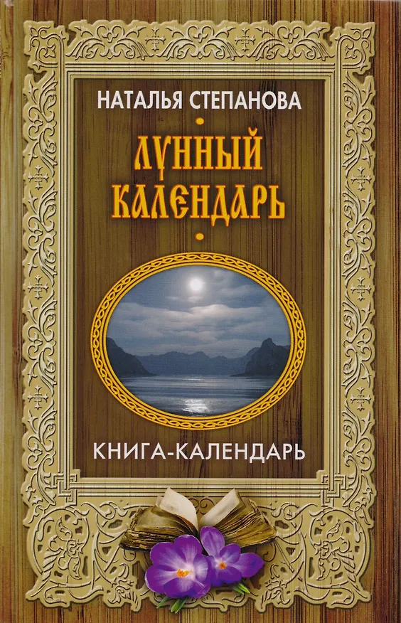 Книга Лунный календарь (Наталья Степанова) — 1