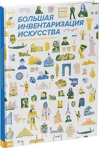 Большая инвентаризация искусства