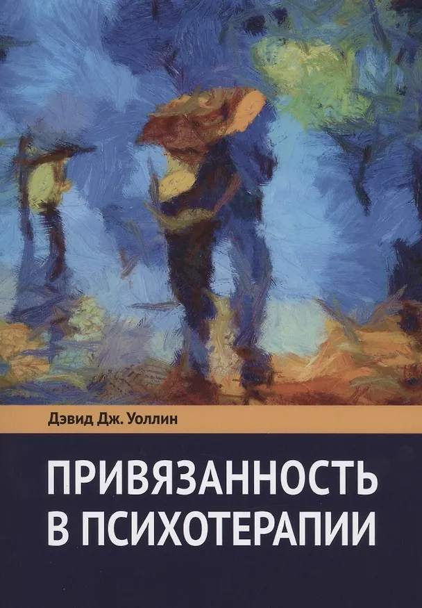 Книга Привязанность в психотерапии (Дэвид Дж. Уоллин) — 1