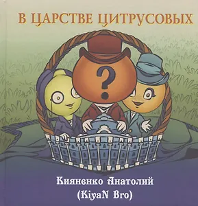 В царстве цитрусовых