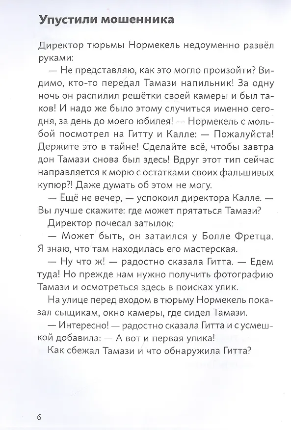 Книга Огурчик и Фасоль идут по следу. Фальшивый отпуск (Юрг Обрист) — 2