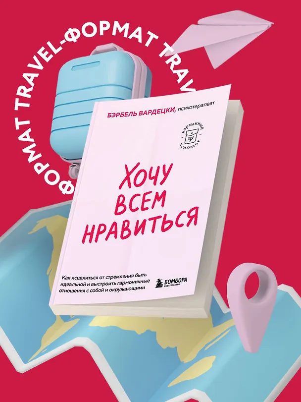 Книга Хочу всем нравиться. Как исцелиться от стремления быть идеальной и выстроить гармоничные отношения с собой и окружающими (Бэрбель Вардецки) — 8