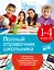 Полный справочник школьника: 1-4 классы — 2584128 — 1