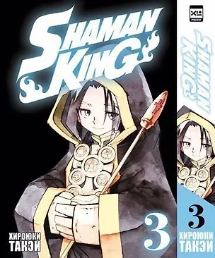 Книга Король шаманов. Том 3 (Shaman King). Манга (Хироюки Такэи)
