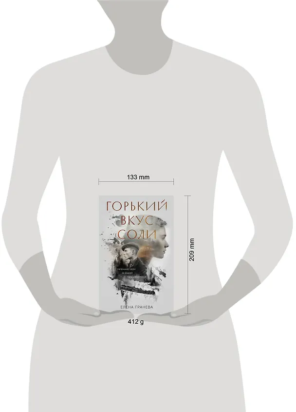 Книга Горький вкус соли (Елена Гранева) — 9