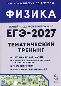 Физика. ЕГЭ-2027. 10-11 классы. Тематический тренинг. Все типы заданий