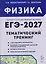 Физика. ЕГЭ-2027. 10-11 классы. Тематический тренинг. Все типы заданий — 3176999 — 1