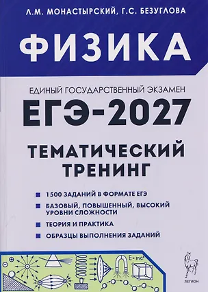 Книга Физика. ЕГЭ-2027. 10-11 классы. Тематический тренинг. Все типы заданий (Лев Монастырский, Галина Безуглова)