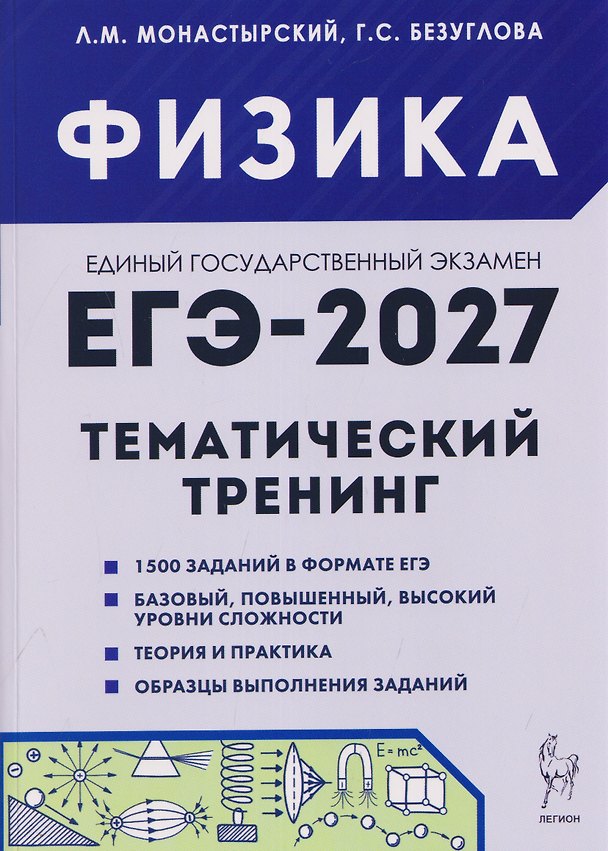 Книга Физика. ЕГЭ-2027. 10-11 классы. Тематический тренинг. Все типы заданий (Лев Монастырский, Галина Безуглова) — 1