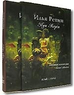 Книга Репин. Большая коллекция () — 1