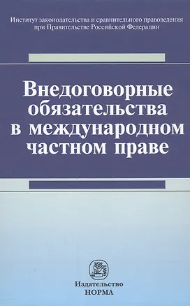 Книга Внедоговорные обязательства в международном частном праве ()