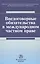 Внедоговорные обязательства в международном частном праве — 2558401 — 1
