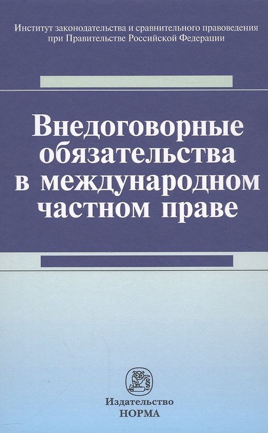 Книга Внедоговорные обязательства в международном частном праве () — 1