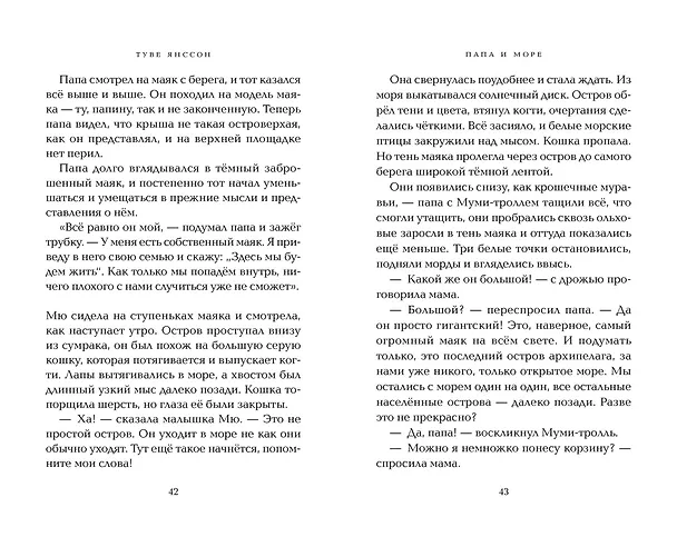 Книга Папа и море (Туве Янссон) — 17
