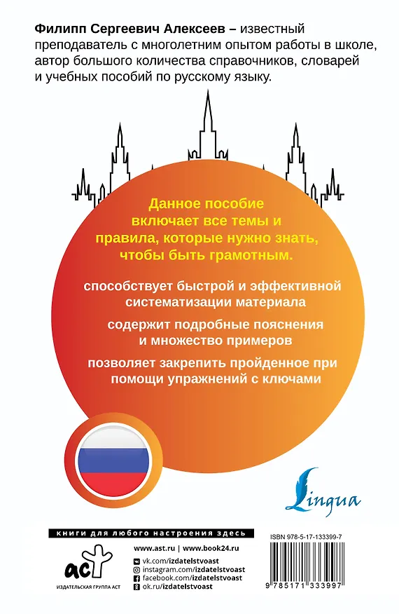 Книга Русский язык. Все правила + упражнения. Полный грамматический курс (Филипп Алексеев) — 2