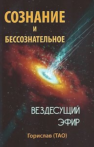 Сознание и Бессознательное. Вездесущий Эфир