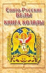 Книга Свято-Русские Веды: Книга Коляды изд.2 (Александр Асов) — 1
