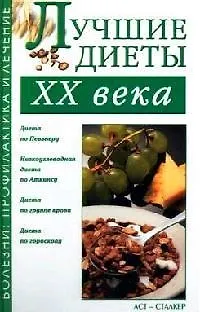 Книга Лучшие диеты ХХ века (Юрий Иванов) — 1