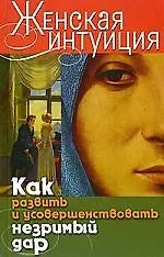 Женская интуиция. Как развить и усовершенствовать незримый дар 2174448