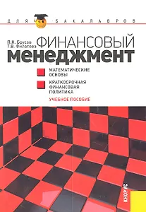Финансовый менеджмент. Математические основы. Краткосрочная финансовая политика : учебное пособие