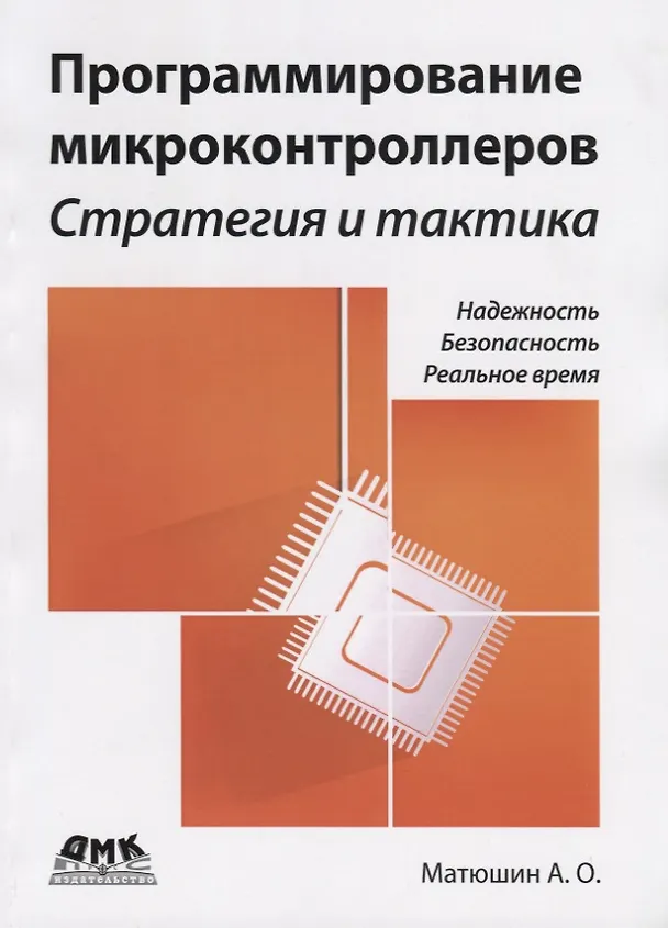 Книга Программирование микроконтроллеров: стратегия и тактика (Андрей Матюшин) — 1