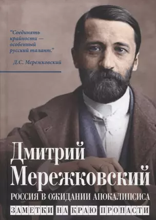 Россия в ожидании Апокалипсиса. Заметки на краю пропасти — 2914831 — 1