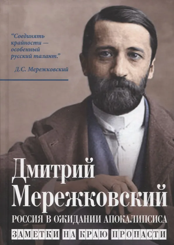 Книга Россия в ожидании Апокалипсиса. Заметки на краю пропасти (Дмитрий Мережковский) — 1