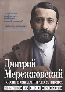 Россия в ожидании Апокалипсиса. Заметки на краю пропасти