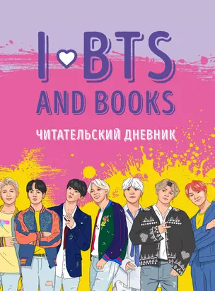 Читательский дневник с анкетой. I love BTS and books — 369647 — 1