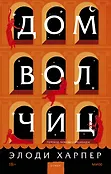 Романы МИФ. Мифические ретеллинги