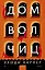 Дом волчиц — 2923233 — 1