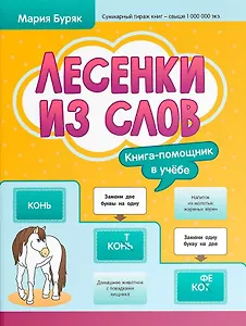 Лесенки из слов