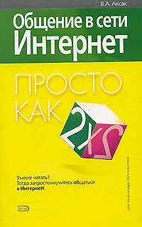 Книга Общение в сети Интернет (Валерий Аксак)