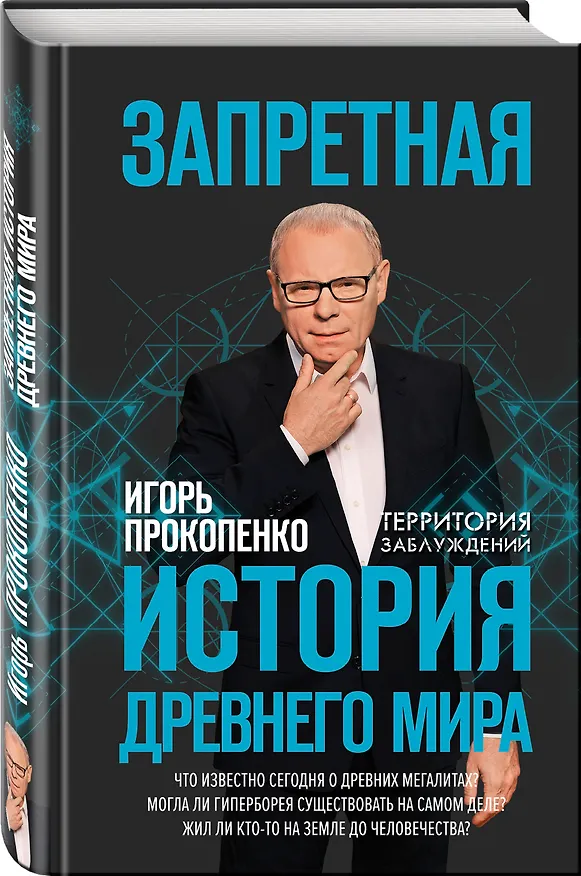 Книга Запретная история древнего мира (Игорь Прокопенко) — 4