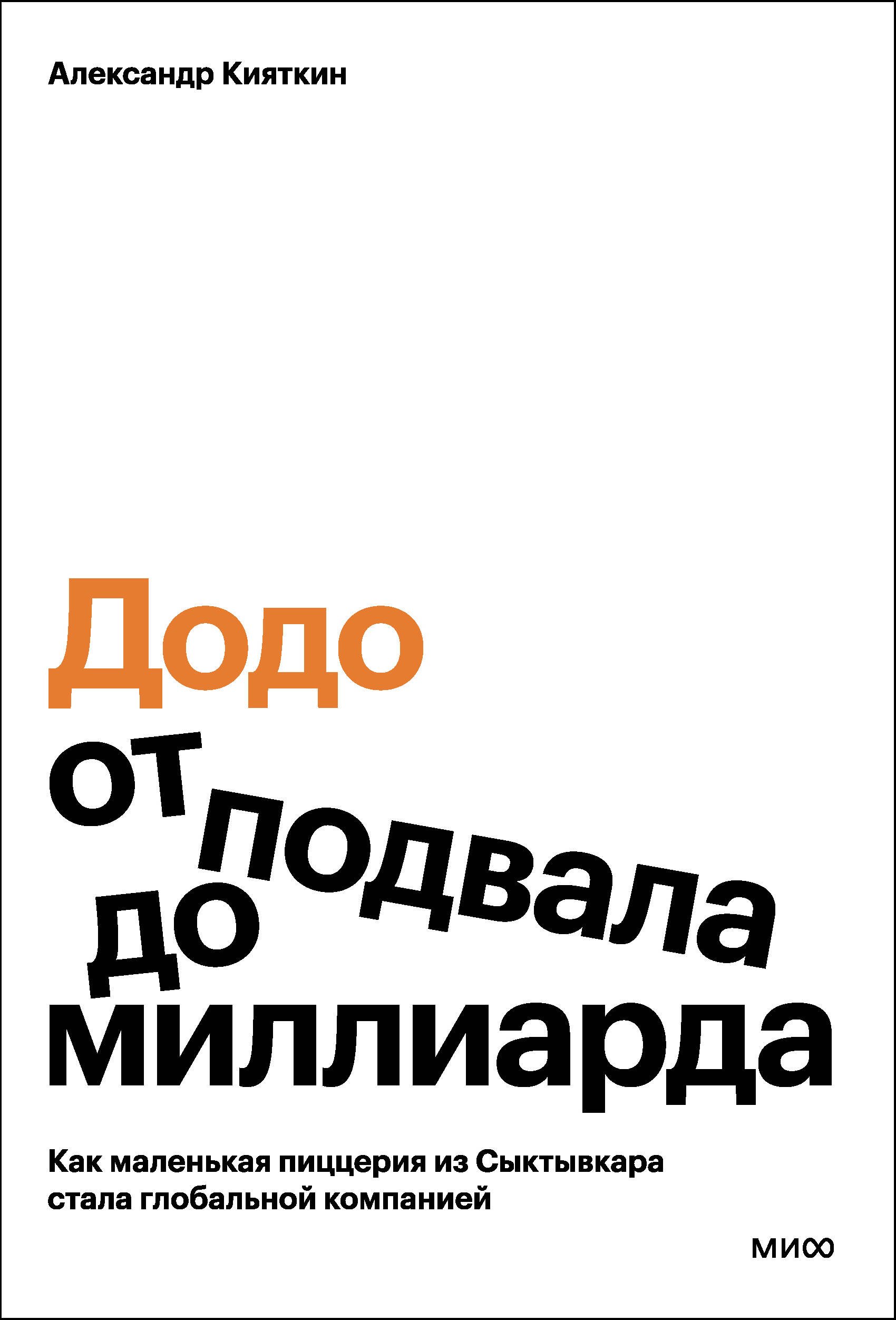 

"Додо": от подвала до миллиарда. Как маленькая пиццерия из Сыктывкара стала глобальной компанией
