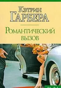 Книга Романтический вызов (Кэтрин Гарбера)