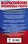 Русский язык. Подготовка к диктантам Всероссийской проверочной работы. 1-4 классы — 2696880 — 2