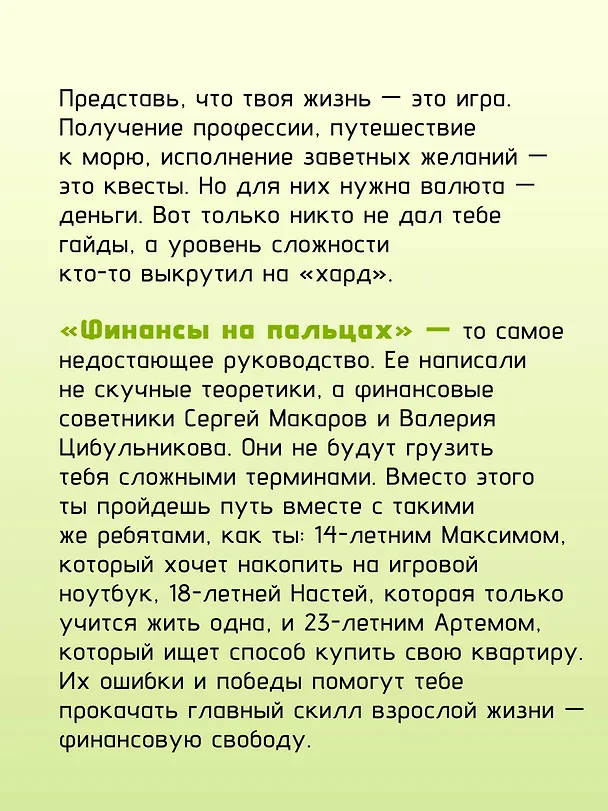Книга Финансы на пальцах. Гайд для зумеров по управлению деньгами (Сергей Макаров, Валерия Цибульникова) — 10