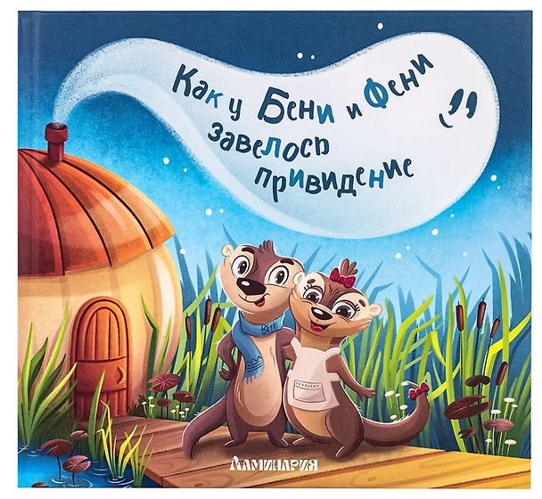Книга Как у Бени и Фени завелось привидение (А. Карманова) — 1