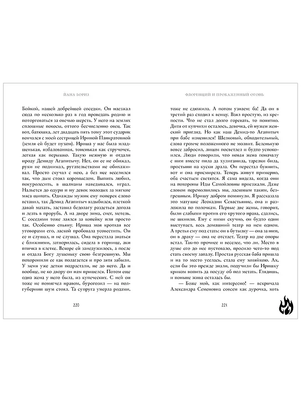 Книга Флоренций и прокаженный огонь (Йана Бориз) — 9