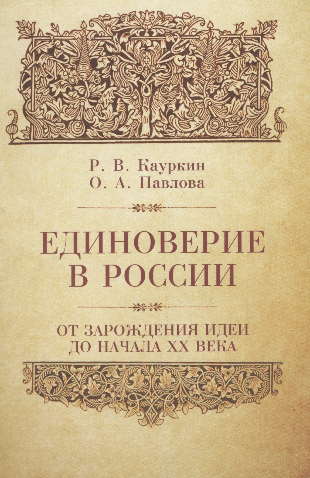 

Единоверие в России от зарождения идеи до 1917 года.